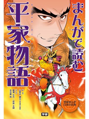 cover image of まんがで読む　平家物語